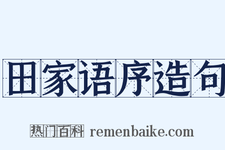 田家语序造句是什么意思的图片